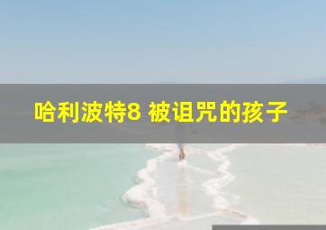 哈利波特8 被诅咒的孩子